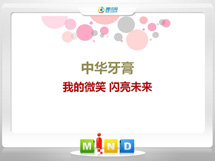 轮台中华牙膏——我的微笑闪亮未来